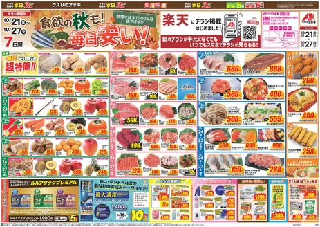 足利市でのクスリのアオキのカタログ | 掘り出し物ハンターのための素晴らしいオファー | 2026-10-21T00:00:00.000Z - 2026-10-27T00:00:00.000Z