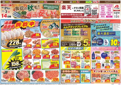 水戸市でのクスリのアオキのカタログ | あなたのための私たちの最高の取引 | 2026-10-21T00:00:00.000Z - 2026-11-03T00:00:00.000Z