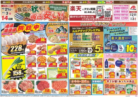 鴨川市でのクスリのアオキのカタログ | すべてのお客様のためのトップディール | 2026-10-21T00:00:00.000Z - 2026-11-03T00:00:00.000Z