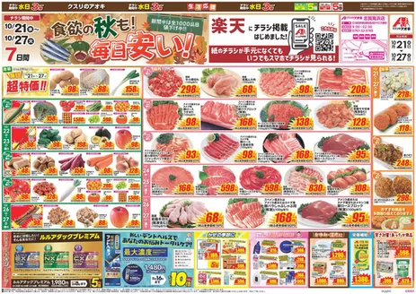 宝達志水町でのクスリのアオキのカタログ | 私たちのお客様のための排他的な取引 | 2026-10-21T00:00:00.000Z - 2026-10-27T00:00:00.000Z