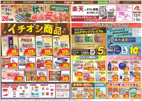 村上市でのクスリのアオキのカタログ | 選ばれた製品の素晴らしい割引 | 2026-10-21T00:00:00.000Z - 2026-11-15T00:00:00.000Z