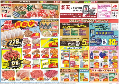 綴喜郡でのクスリのアオキのカタログ | すべてのお客様のための素晴らしいオファー | 2026-10-21T00:00:00.000Z - 2026-11-03T00:00:00.000Z