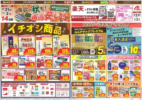 亀山市でのクスリのアオキのカタログ | あなたのための特別オファー | 2026-10-21T00:00:00.000Z - 2026-11-03T00:00:00.000Z