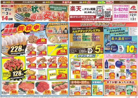 焼津市でのクスリのアオキのカタログ | 私たちの最高の掘り出し物 | 2026-10-21T00:00:00.000Z - 2026-11-03T00:00:00.000Z