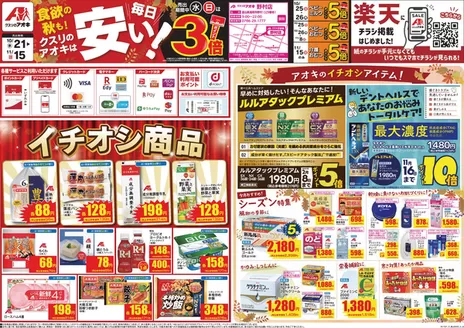 氷見市でのクスリのアオキのカタログ | 現在の特別プロモーション | 2026-10-21T00:00:00.000Z - 2026-11-15T00:00:00.000Z