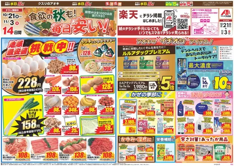 行田市でのクスリのアオキのカタログ | すべての人のための魅力的な特別オファー | 2026-10-21T00:00:00.000Z - 2026-11-03T00:00:00.000Z