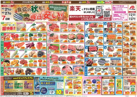 野々市市でのクスリのアオキのカタログ | すべての人のための魅力的な特別オファー | 2026-10-21T00:00:00.000Z - 2026-10-27T00:00:00.000Z