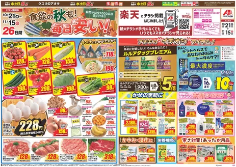 舞鶴市でのクスリのアオキのカタログ | 割引とプロモーション | 2026-10-21T00:00:00.000Z - 2026-11-15T00:00:00.000Z