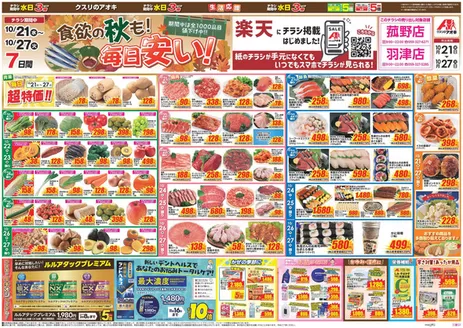 亀山市でのクスリのアオキのカタログ | 私たちのお客様のための排他的な取引 | 2026-10-21T00:00:00.000Z - 2026-10-27T00:00:00.000Z