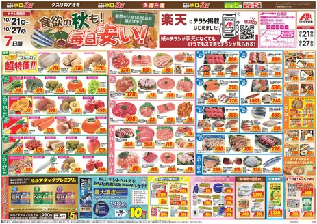 宮津市でのクスリのアオキのカタログ | 今すぐ私たちの取引で節約 | 2026-10-21T00:00:00.000Z - 2026-10-27T00:00:00.000Z