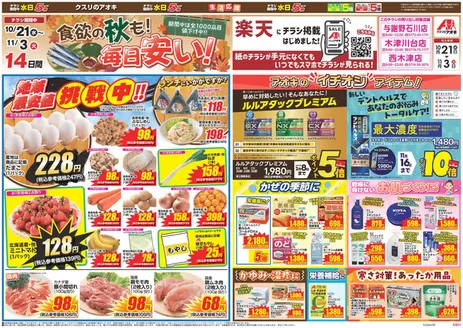 綴喜郡でのクスリのアオキのカタログ | 割引とプロモーション | 2026-10-21T00:00:00.000Z - 2026-11-03T00:00:00.000Z