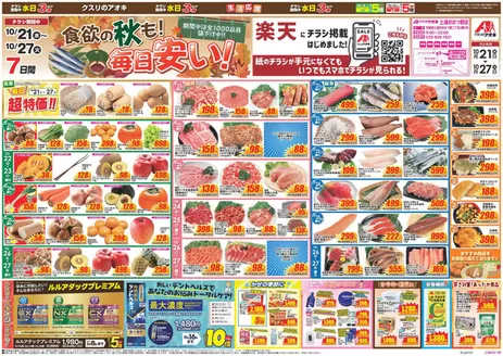 かすみがうら市でのクスリのアオキのカタログ | 魅力的なオファーを発見する | 2026-10-21T00:00:00.000Z - 2026-10-27T00:00:00.000Z