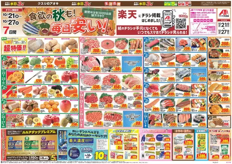 かすみがうら市でのクスリのアオキのカタログ | 排他的な取引と掘り出し物 | 2026-10-21T00:00:00.000Z - 2026-10-27T00:00:00.000Z