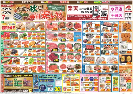 一関市でのクスリのアオキのカタログ | 現在の取引とオファー | 2026-10-21T00:00:00.000Z - 2026-10-27T00:00:00.000Z