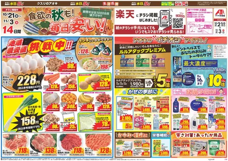 下妻市でのクスリのアオキのカタログ | あなたのための私たちの最高のオファー | 2026-10-21T00:00:00.000Z - 2026-11-03T00:00:00.000Z