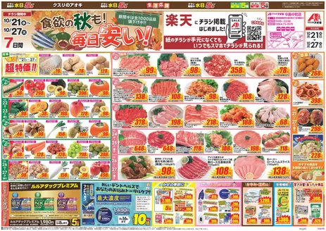 額田郡でのクスリのアオキのカタログ | 魅力的なオファーを発見する | 2026-10-21T00:00:00.000Z - 2026-10-27T00:00:00.000Z