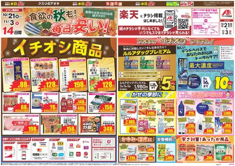 栗東市でのクスリのアオキのカタログ | すべての人のための魅力的な特別オファー | 2026-10-21T00:00:00.000Z - 2026-11-03T00:00:00.000Z