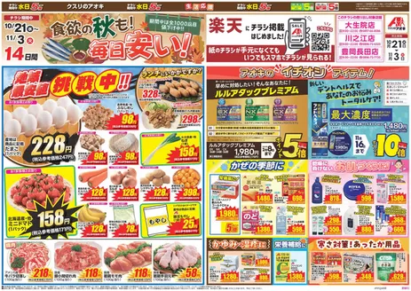 水戸市でのクスリのアオキのカタログ | 選ばれた製品の素晴らしい割引 | 2026-10-21T00:00:00.000Z - 2026-11-04T00:00:00.000Z