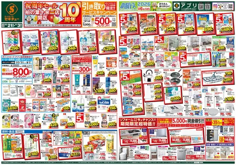 セキチューのカタログ | すべての人のための魅力的な特別オファー | 2026-10-21T00:00:00.000Z - 2026-11-03T00:00:00.000Z