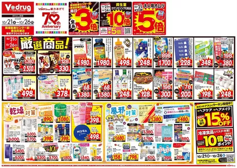 野田市でのVドラッグのカタログ | トップディールと割引 | 2026-10-21T00:00:00.000Z - 2026-10-26T00:00:00.000Z
