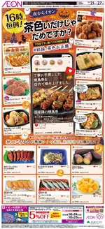 成田市でのイオンのカタログ | 掘り出し物ハンターのためのオファー | 2026-10-20T00:00:00.000Z - 2026-10-27T00:00:00.000Z