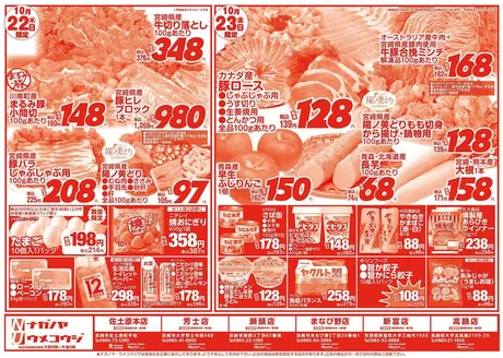 守山市でのNAGANOYAのカタログ | NAGANOYA チラシ | 2026-10-22T00:00:00.000Z - 2026-10-23T00:00:00.000Z
