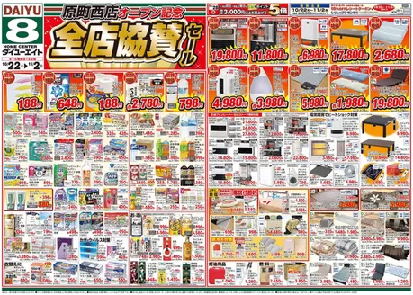 ダイユーエイトのカタログ | すべてのお客様のための素晴らしいオファー | 2026-10-22T00:00:00.000Z - 2026-11-02T00:00:00.000Z