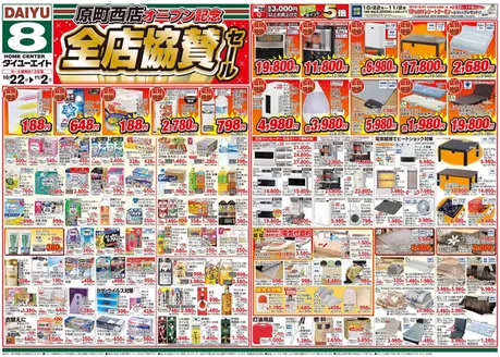 ダイユーエイトのカタログ | 掘り出し物ハンターのためのオファー | 2026-10-22T00:00:00.000Z - 2026-11-02T00:00:00.000Z