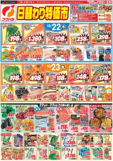 鹿追町でのフクハラのカタログ | 日替わり特価市おもて | 2026-10-21T00:00:00.000Z - 2026-10-23T00:00:00.000Z