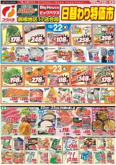 フクハラのカタログ | 釧路地区日替わり特価市 | 2026-10-21T00:00:00.000Z - 2026-10-23T00:00:00.000Z