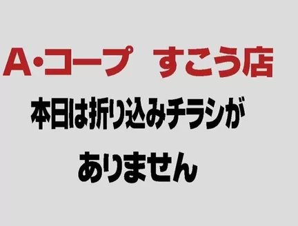 長野県A・コープのカタログ | 排他的な取引と掘り出し物 | 2026-10-22T00:00:00.000Z - 2026-11-05T00:00:00.000Z