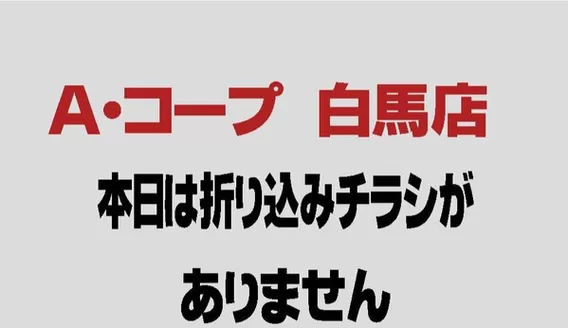 長野県A・コープのカタログ | 今すぐ私たちの取引で節約 | 2026-10-22T00:00:00.000Z - 2026-11-05T00:00:00.000Z