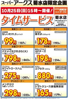 ラルズのカタログ | 菊水店限定日曜タイムサービス1025号 | 2026-10-24T00:00:00.000Z - 2026-10-25T00:00:00.000Z
