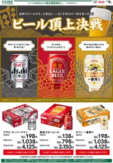 カインズホームのカタログ | ビール頂上決戦 1022号 | 2026-10-21T00:00:00.000Z - 2026-10-25T00:00:00.000Z