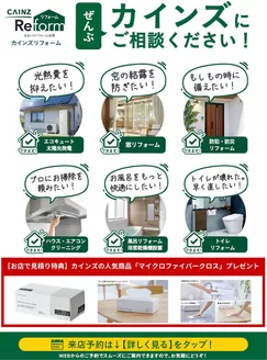 カインズホームのカタログ | リフォームぜんぶカインズにご相談1022号 | 2026-10-21T00:00:00.000Z - 2027-03-31T00:00:00.000Z