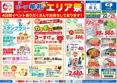 コープかがわのカタログ | 倹約家のためのトップオファー | 2026-10-22T00:00:00.000Z - 2026-10-25T00:00:00.000Z