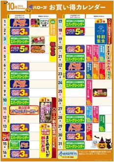 岡山市でのハローズのカタログ | 掘り出し物ハンターのためのオファー | 2026-10-01T00:00:00.000Z - 2026-10-31T00:00:00.000Z