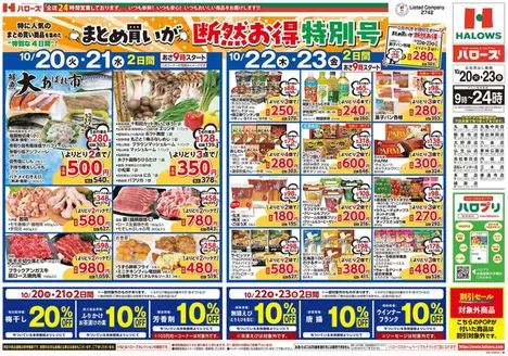 丸亀市でのハローズのカタログ | 選ばれた製品の素晴らしい割引 | 2026-10-20T00:00:00.000Z - 2026-10-23T00:00:00.000Z
