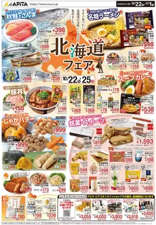 伊東市でのアピタのカタログ | トップディールと割引 | 2026-10-21T00:00:00.000Z - 2026-11-01T00:00:00.000Z