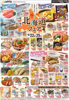 アピタのカタログ | 排他的な取引と掘り出し物 | 2026-10-21T00:00:00.000Z - 2026-11-01T00:00:00.000Z