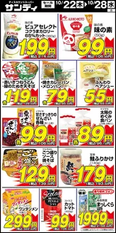 サンディのカタログ | サンディ 最新チラシ | 2026-10-22T00:00:00.000Z - 2026-10-28T00:00:00.000Z