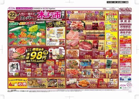 マックスバリュのカタログ | 私たちのお客様のための排他的な取引 | 2026-10-22T00:00:00.000Z - 2026-10-28T00:00:00.000Z