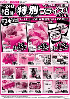 マックスバリュのカタログ | すべての掘り出し物ハンターのためのトップオファー | 2026-10-24T00:00:00.000Z - 2026-10-24T00:00:00.000Z