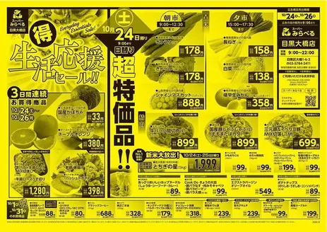 新宿区でのスーパーみらべるのカタログ | 掘り出し物ハンターのための素晴らしいオファー | 2026-10-24T00:00:00.000Z - 2026-10-31T00:00:00.000Z