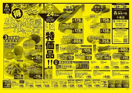 西東京市でのスーパーみらべるのカタログ | 現在の取引とオファー | 2026-10-16T00:00:00.000Z - 2026-10-31T00:00:00.000Z
