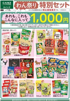 土浦市でのカインズホームのカタログ | わん祭り特別セット 1022号 | 2026-10-22T00:00:00.000Z - 2026-11-09T00:00:00.000Z