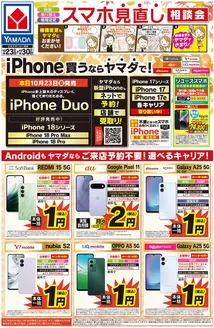 酒田市でのヤマダ電機のカタログ | すべての人のための魅力的な特別オファー | 2026-10-22T00:00:00.000Z - 2026-10-30T00:00:00.000Z