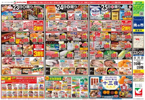 ヨークベニマルのカタログ | すべてのお客様のための素晴らしいオファー | 2026-10-23T00:00:00.000Z - 2026-10-25T00:00:00.000Z