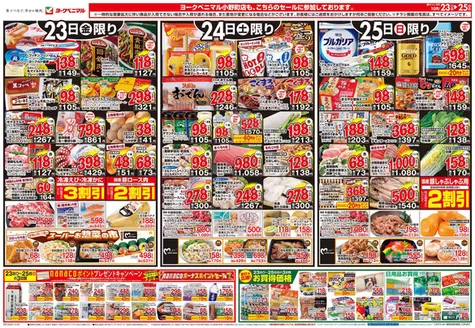 郡山市でのヨークベニマルのカタログ | 現在の掘り出し物とオファー | 2026-10-23T00:00:00.000Z - 2026-10-25T00:00:00.000Z