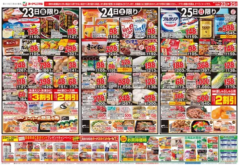 郡山市でのヨークベニマルのカタログ | 排他的な掘り出し物 | 2026-10-23T00:00:00.000Z - 2026-10-25T00:00:00.000Z